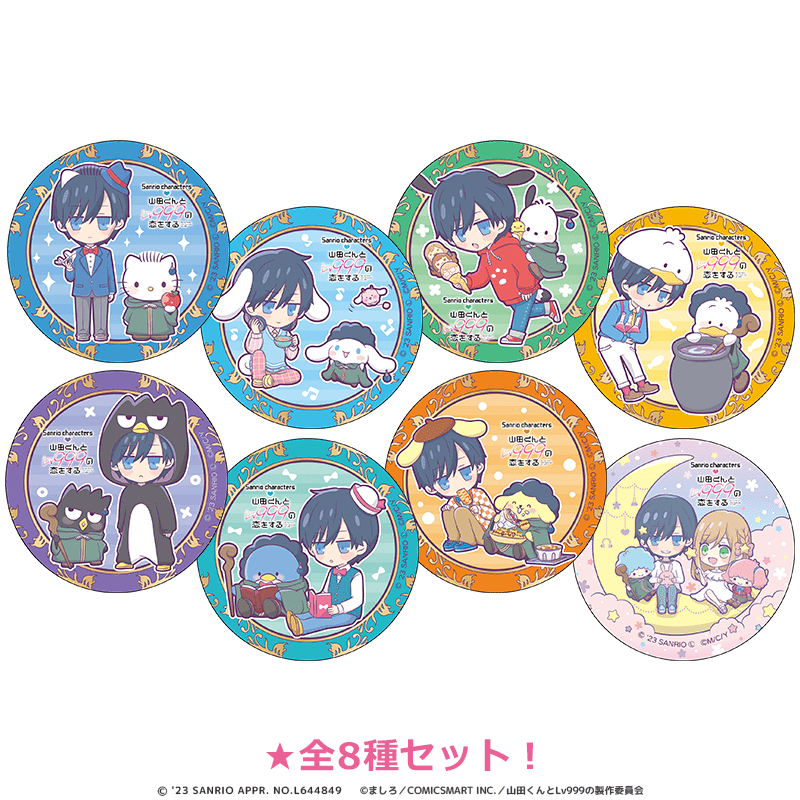 山田くんとLv999の恋をする×サンリオキャラクターズ 缶バッジ  全8種セット